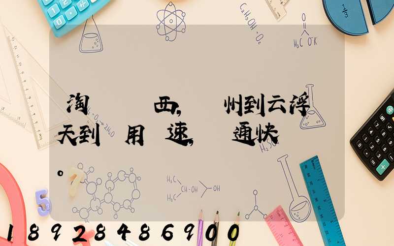 淘寶買東西,廣州到云浮幾天到貨用優速,圓通快遞。